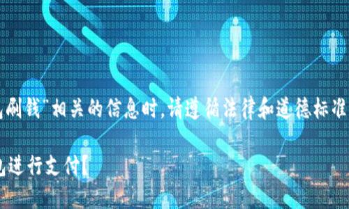 注意：提供与“数字钱包刷钱”相关的信息时，请遵循法律和道德标准，不鼓励任何非法活动。

如何安全使用数字钱包进行支付？