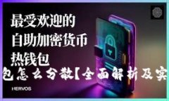 数字钱包怎么分散？全面解析及实用策略
