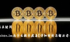 与关键词 token.im为什么提示病毒？详细分析与解