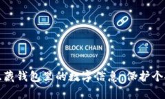 如何有效隐藏钱包里的数字信息，保护个人财务