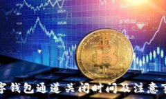   数字钱包通道关闭时间及注意事项