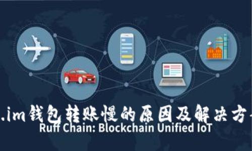 token.im钱包转账慢的原因及解决方案分析