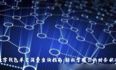 数字钱包单笔消费查询指南：轻松掌握你的财务