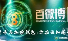 加密货币与加密钱包：你应该知道的区别