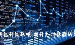 数字钱包升级取呗：提升支付体验的新选择