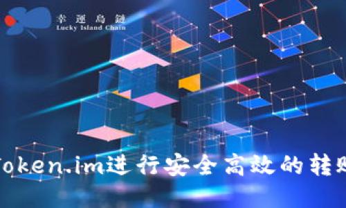 如何使用Token.im进行安全高效的转账截图生成
