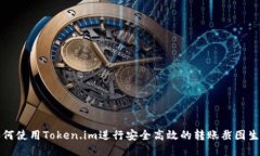 如何使用Token.im进行安全高效的转账截图生成
