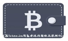 如何在Token.im钱包中进行转账及管理Gas费用