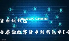 存数字货币到钱包如何安全存储数字货币到钱包