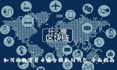 如何将数字货币安全提取到钱包：全面指南
