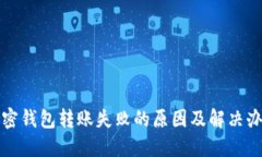 加密钱包转账失败的原因及解决办法