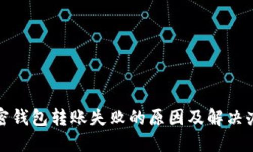 加密钱包转账失败的原因及解决办法