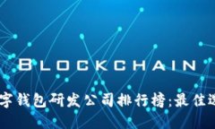 在中国DCEP数字钱包研发公司排行榜：最佳选择与