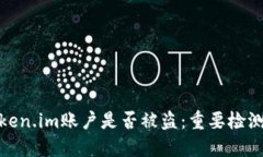 如何判断token.im账户是否被盗：重要检测和防范措