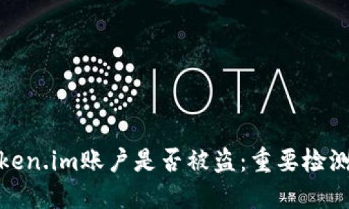 如何判断token.im账户是否被盗：重要检测和防范措施