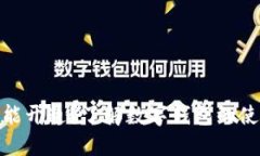 数字钱包何时能开通？了解数字钱包的使用与发