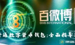 如何快速开通数字货币钱包：全面指导与注意事