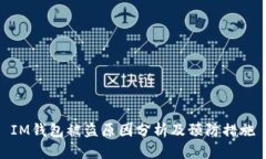 IM钱包被盗原因分析及预防措施