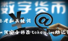 思考和关键词如何安全移除token.im助记词
