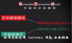 如何高效使用 ImToken 钱包：全面指南