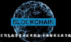 微笑钱包数字货币使用指南：全面解析及操作教