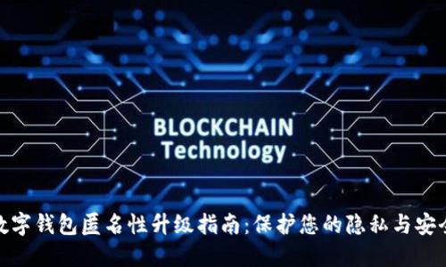 数字钱包匿名性升级指南：保护您的隐私与安全