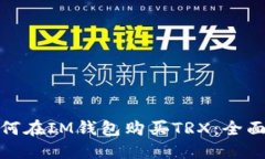 : 如何在IM钱包购买TRX：全面指南