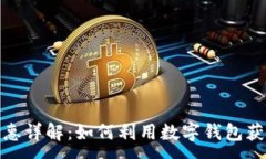:数字钱包优惠详解：如何利用数字钱包获取更多