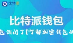 : Token.im钱包倒闭了？了解加密钱包的现状与安全