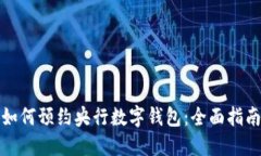 如何预约央行数字钱包：全面指南