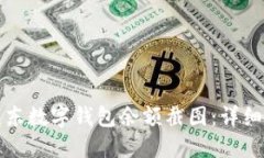 如何获取京东数字钱包余额截图：详细步骤与技
