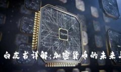 Token.im 白皮书详解：加密货币的未来与应用潜力