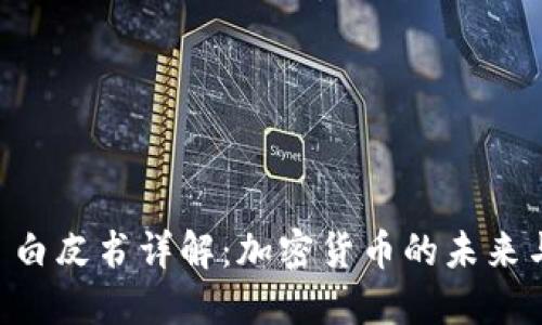 Token.im 白皮书详解：加密货币的未来与应用潜力