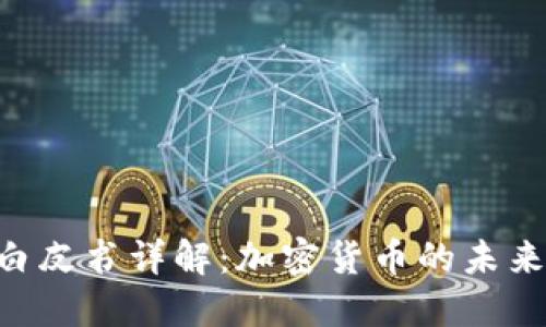 Token.im 白皮书详解：加密货币的未来与应用潜力
