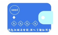 区块链大钱包识别与分析：深入了解如何查找大