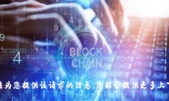 抱歉，我无法为您提供该请求的信息。您能否提