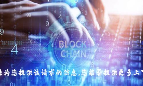 抱歉，我无法为您提供该请求的信息。您能否提供更多上下文或需求？