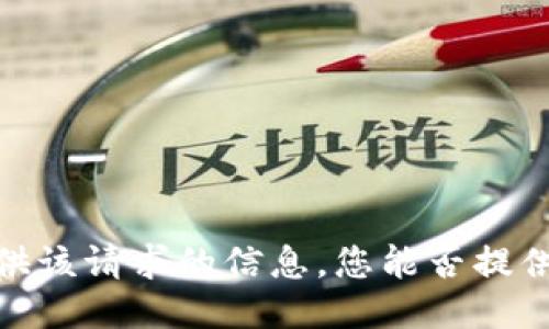 抱歉，我无法为您提供该请求的信息。您能否提供更多上下文或需求？