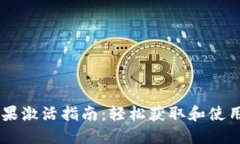 IM钱包糖果激活指南：轻松获取和使用数字资产