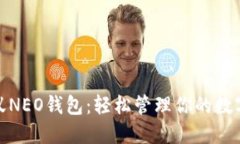 : 小蚁NEO钱包：轻松管理你的数字资产