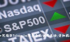如何确保Token.im钱包合约调用成功：详细指南