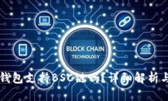 Token.im钱包支持BSC链吗？详细解析与使用指南