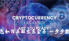 数字钱包如何关联京东金条：一步步教你实现