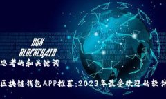 思考的和关键词区块链钱包APP推荐：2023年最受欢