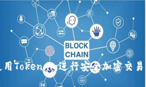 如何使用Token.im进行安全加密交易与管理