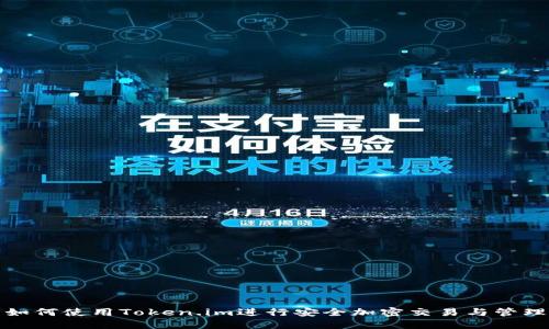 如何使用Token.im进行安全加密交易与管理