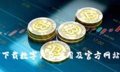 如何下载数字钱包应用及官方网站推荐