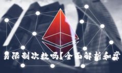 数字钱包交易限制次数吗？全面解析和常见问题