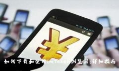 如何下载和使用imToken浏览器：详细指南