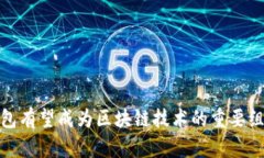 数字钱包有望成为区块链技术的重要组成部分
